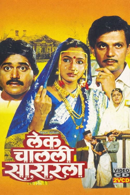 लेक चालली सासरला