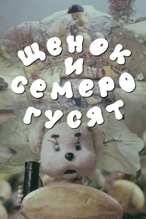 Щенок и семеро гусят