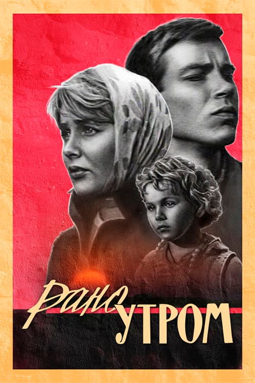 Рано утром