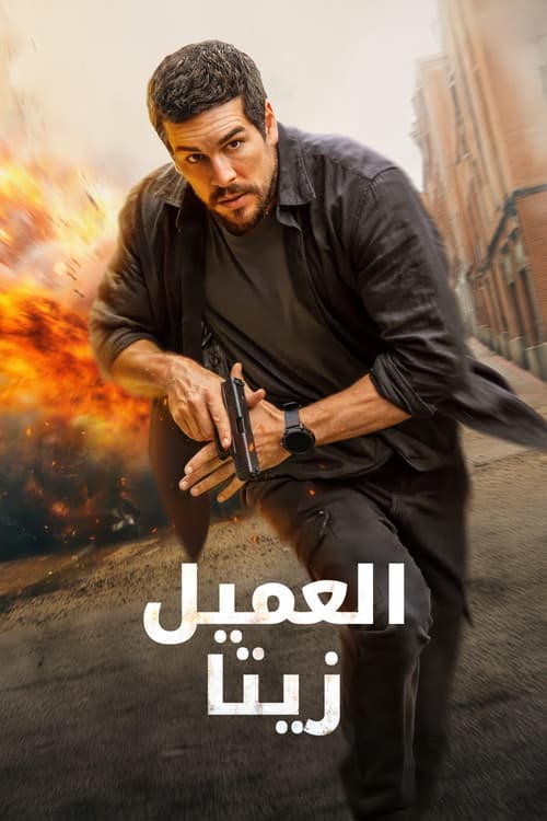 العميل زيتا