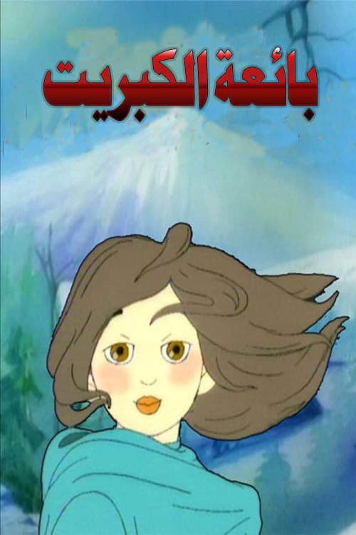 بائعة الكبريت