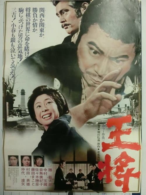 王将