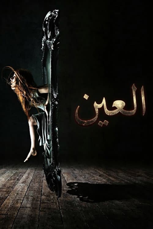 العين