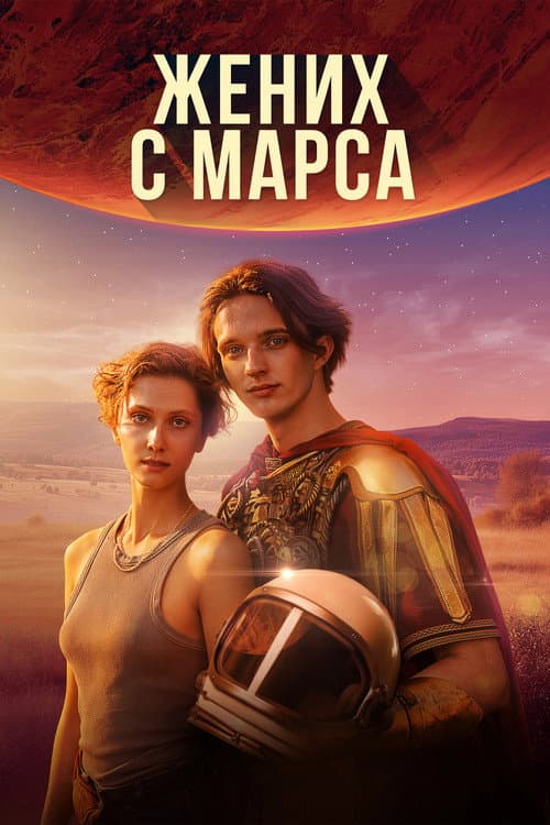 Жених с Марса