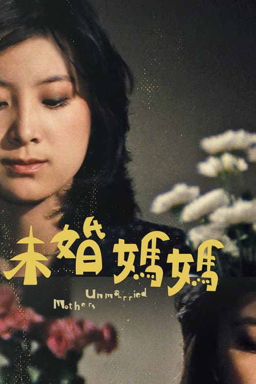 未婚媽媽