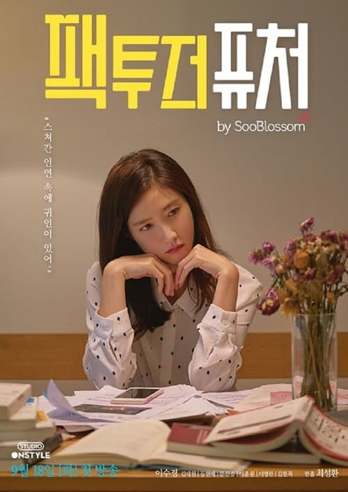 팩투더퓨처