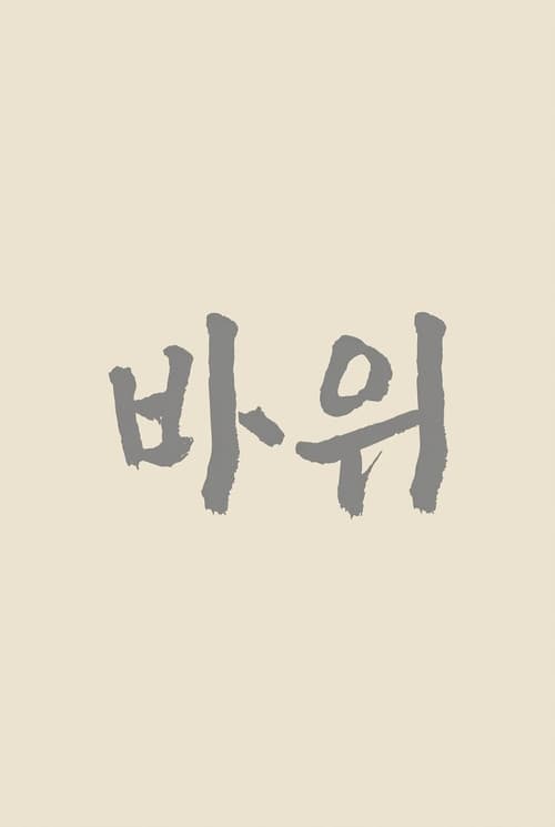 바위