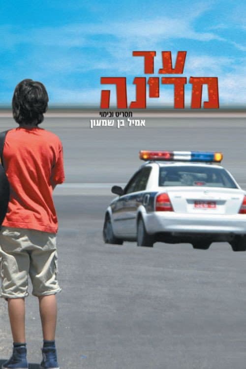 עד מדינה