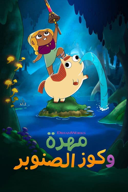 مهرة وكوز الصنوبر