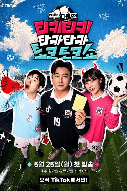 티키티키 타카타카 토크토크쇼