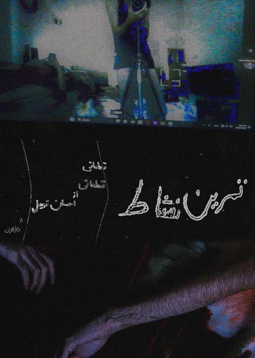 تمرین نشاط