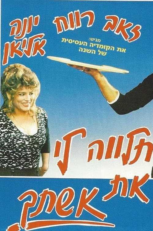 תלווה לי את אשתך