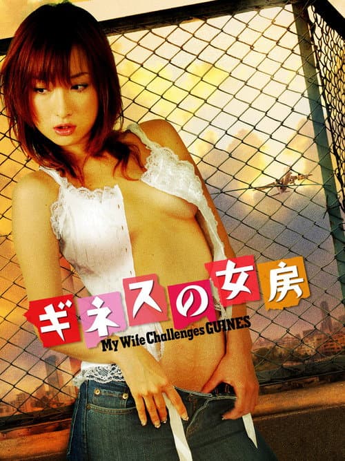 ギネスの女房