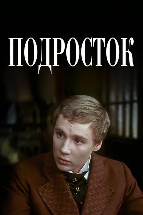 Подросток