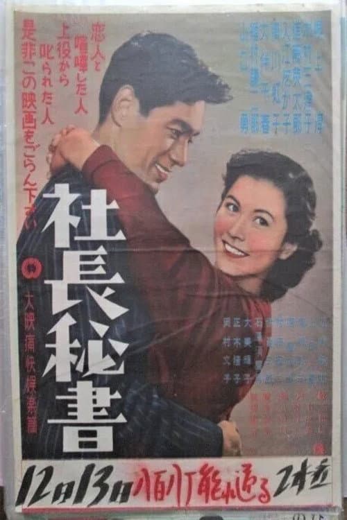 社長秘書
