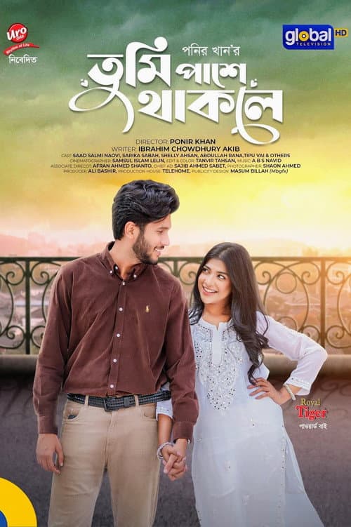 তুমি পাশে থাকলে