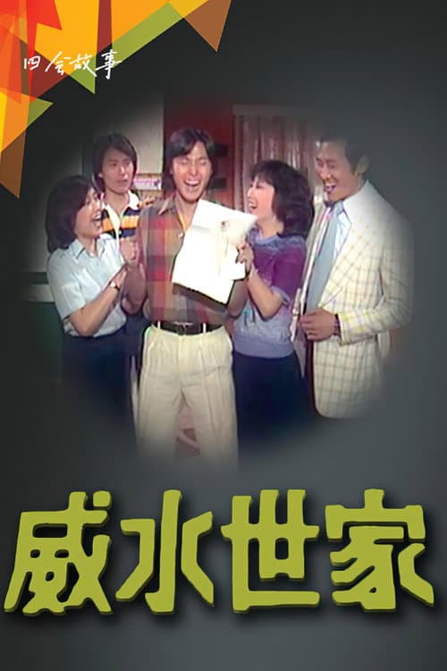 威水世家