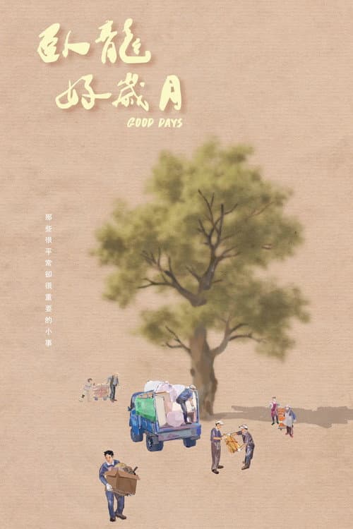 臥龍好歲月