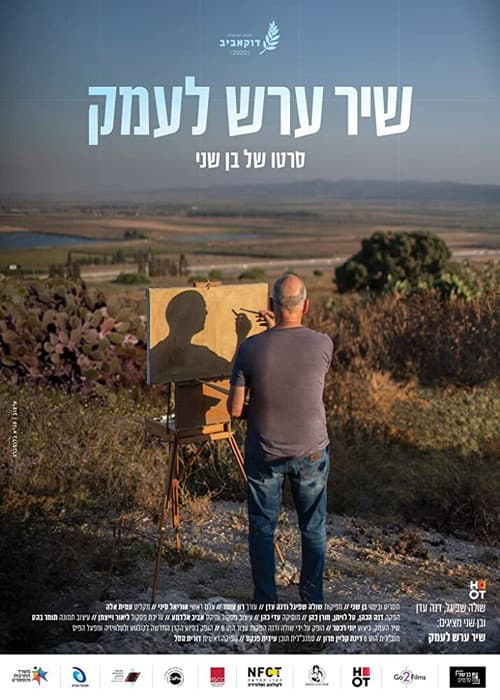 שיר ערש לעמק