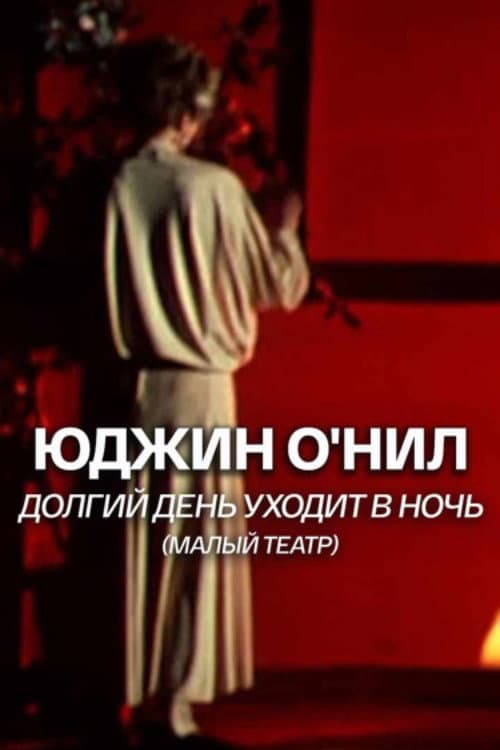 Долгий день уходит в ночь