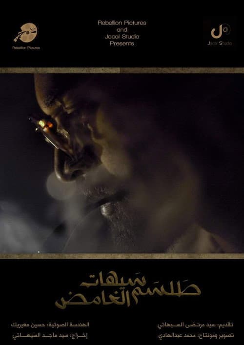 طلسم سيهات الغامض