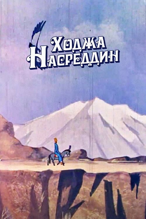 Ходжа Насреддин