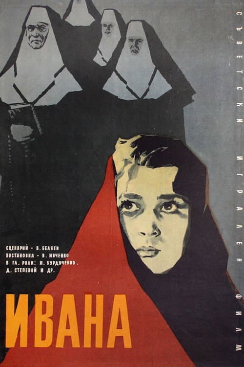 Иванна