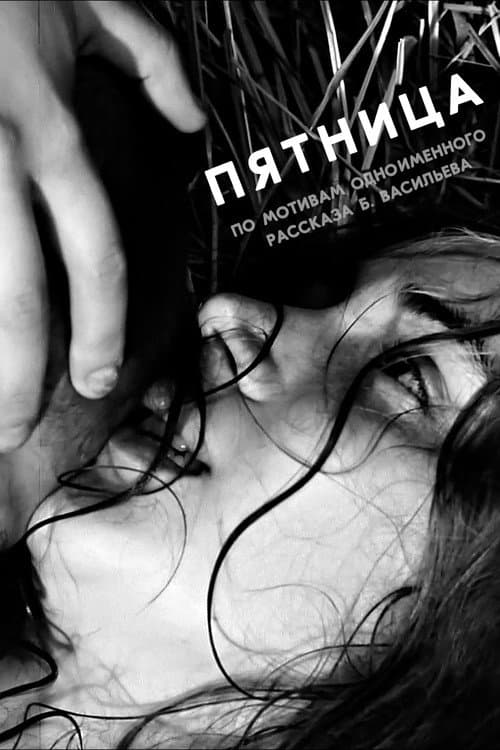Пятница