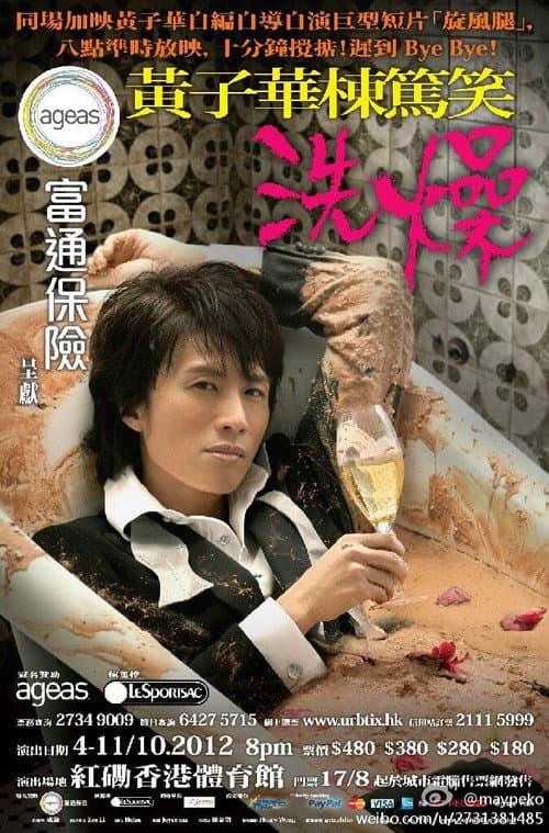 黃子華棟篤笑 - 洗燥