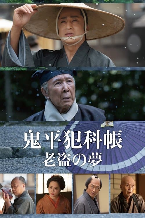 鬼平犯科帳 老盗の夢
