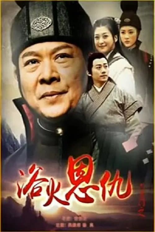 六扇门之浴火恩仇