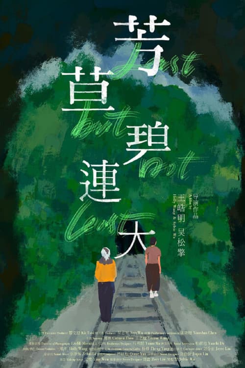 芳草碧連天