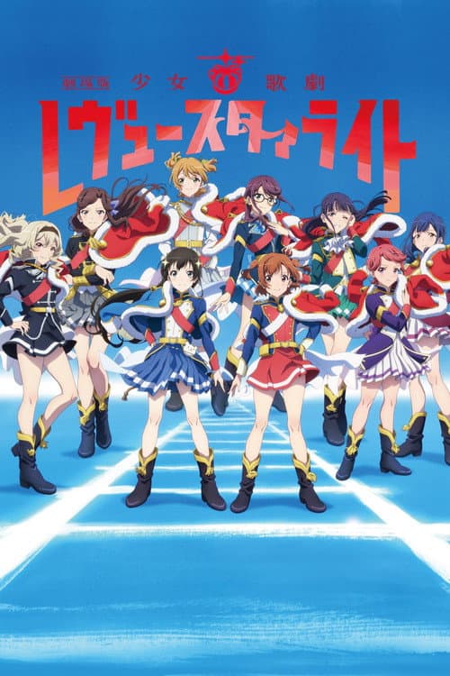 劇場版 少女☆歌劇 レヴュースタァライト