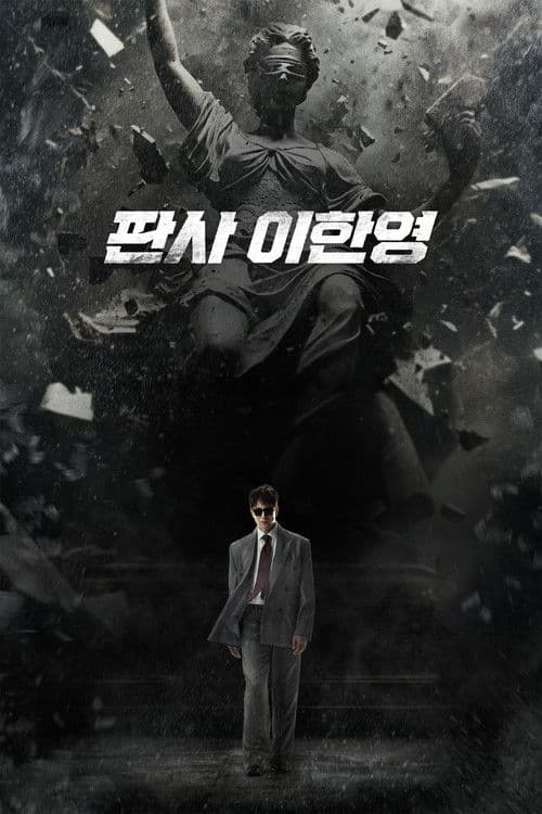 판사 이한영