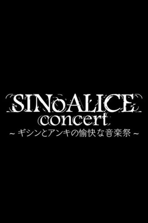 SINoALICE CoNCERT ～ギシンとアンキの愉快な音楽祭～