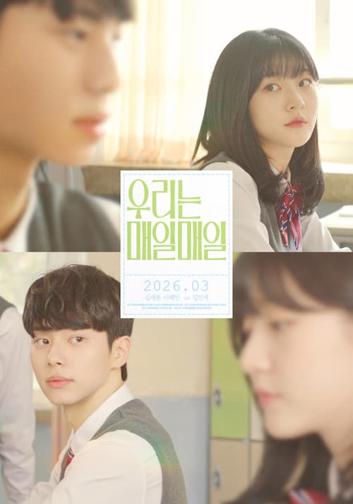 우리는 매일매일