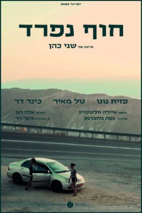 חוף נפרד