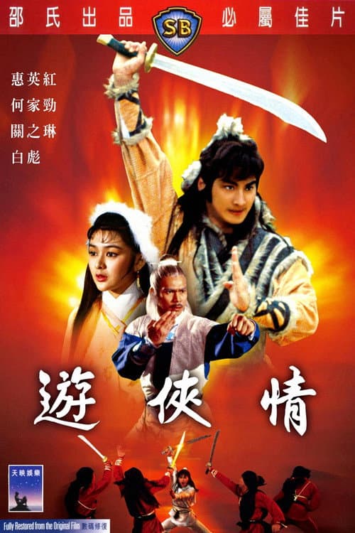 游俠情