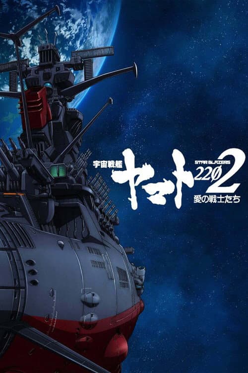 Star Blazers: Space Battleship Yamato 2202