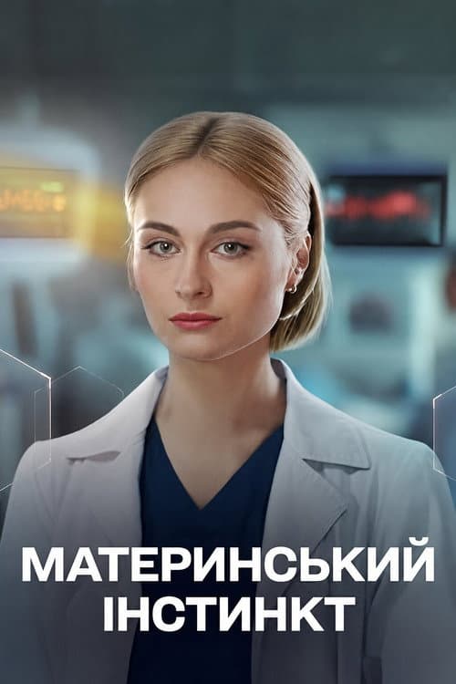 Материнський інстинкт