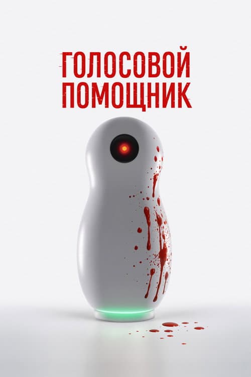Голосовой помощник