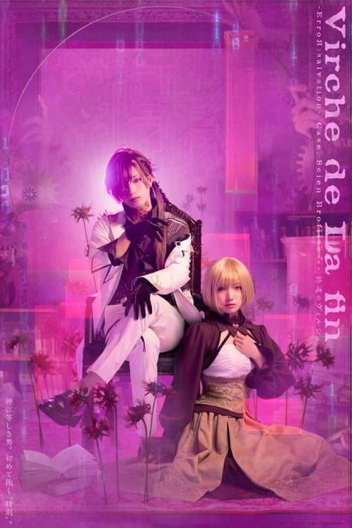 舞台「終遠のヴィルシュ -ErroR:salvation- 「Case. Scien Brofiise」