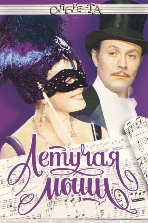 Летучая мышь