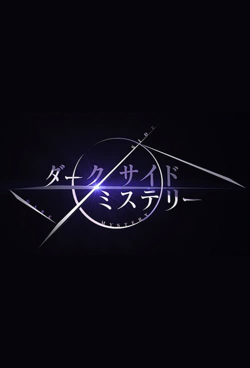 幻解!超常ファイル ダークサイド・ミステリー