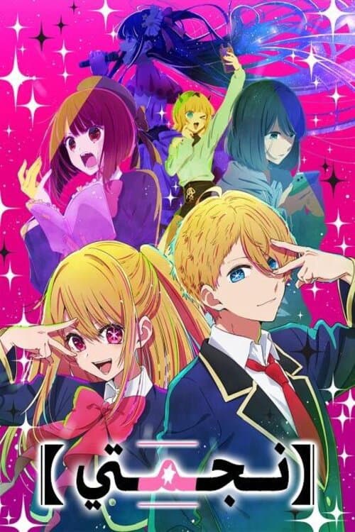 【推しの子】