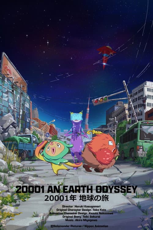 20001年 地球の旅