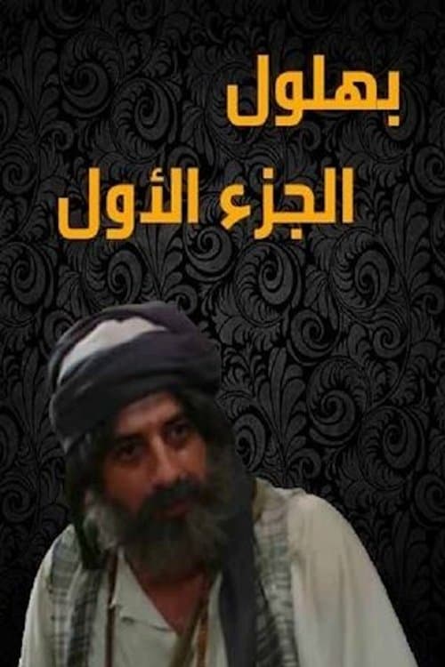 بهلول أعقل المجانين