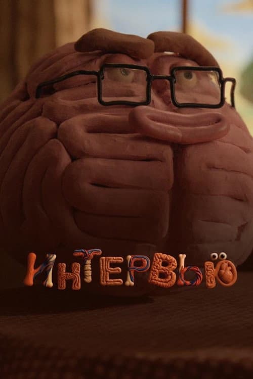 Интервью