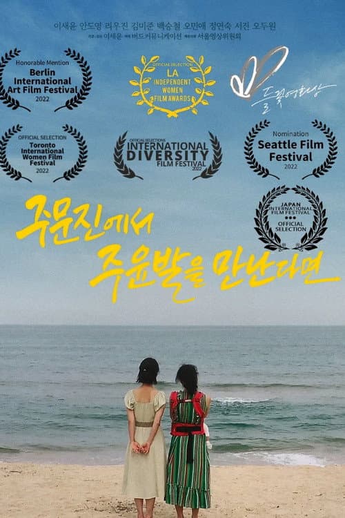 주문진에서 주윤발을 만난다면