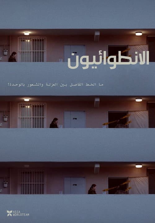 الانطوائيون